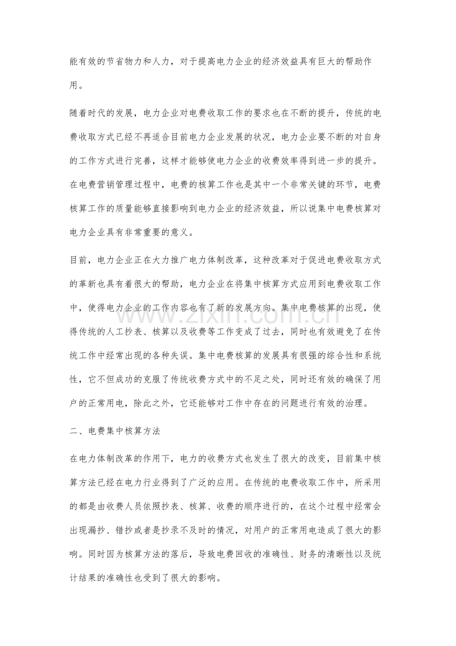 电力市场营销中集中电费核算的应用研究.docx_第2页