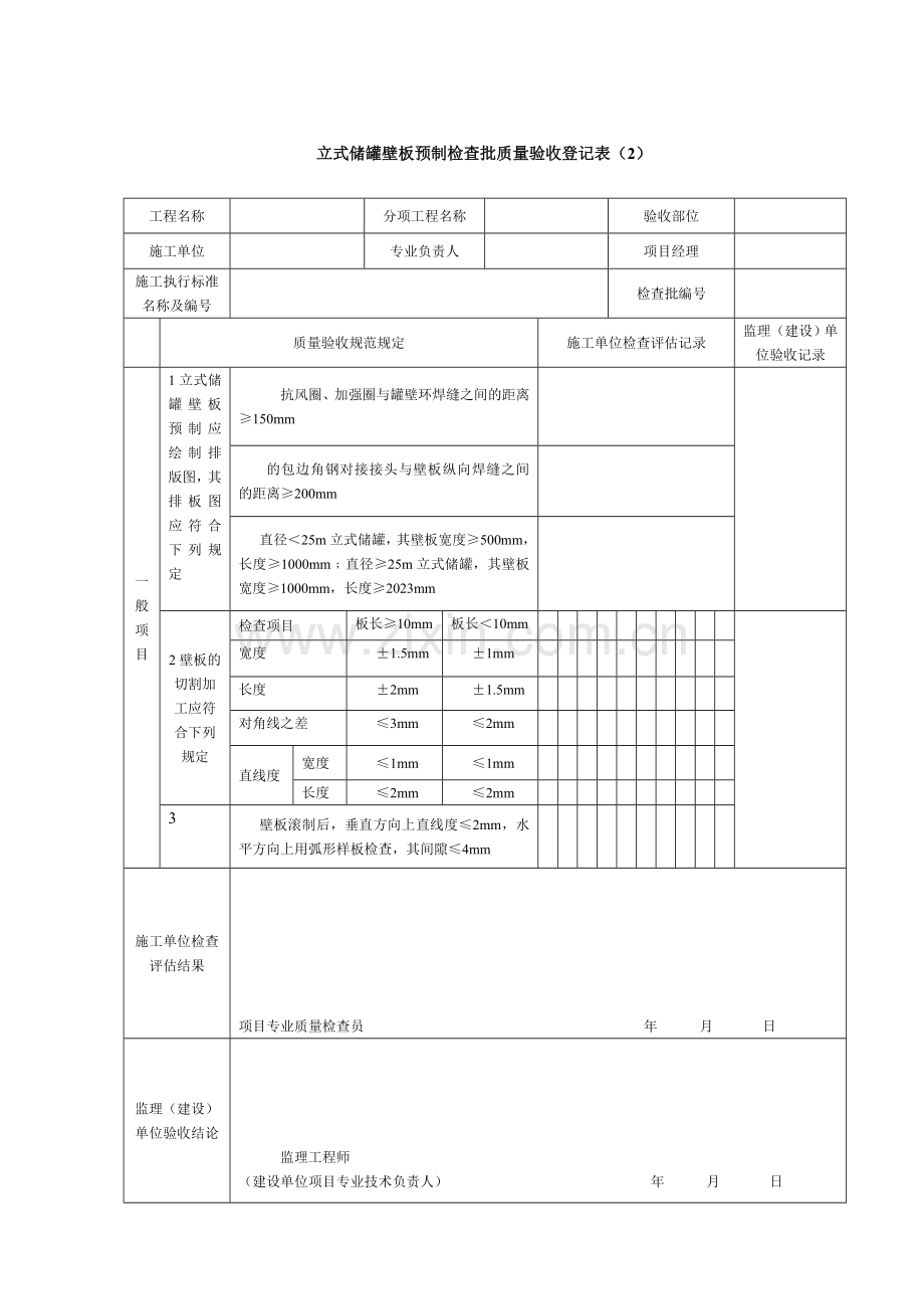 立式储罐壁板预制检验批质量验收记录表.doc_第1页