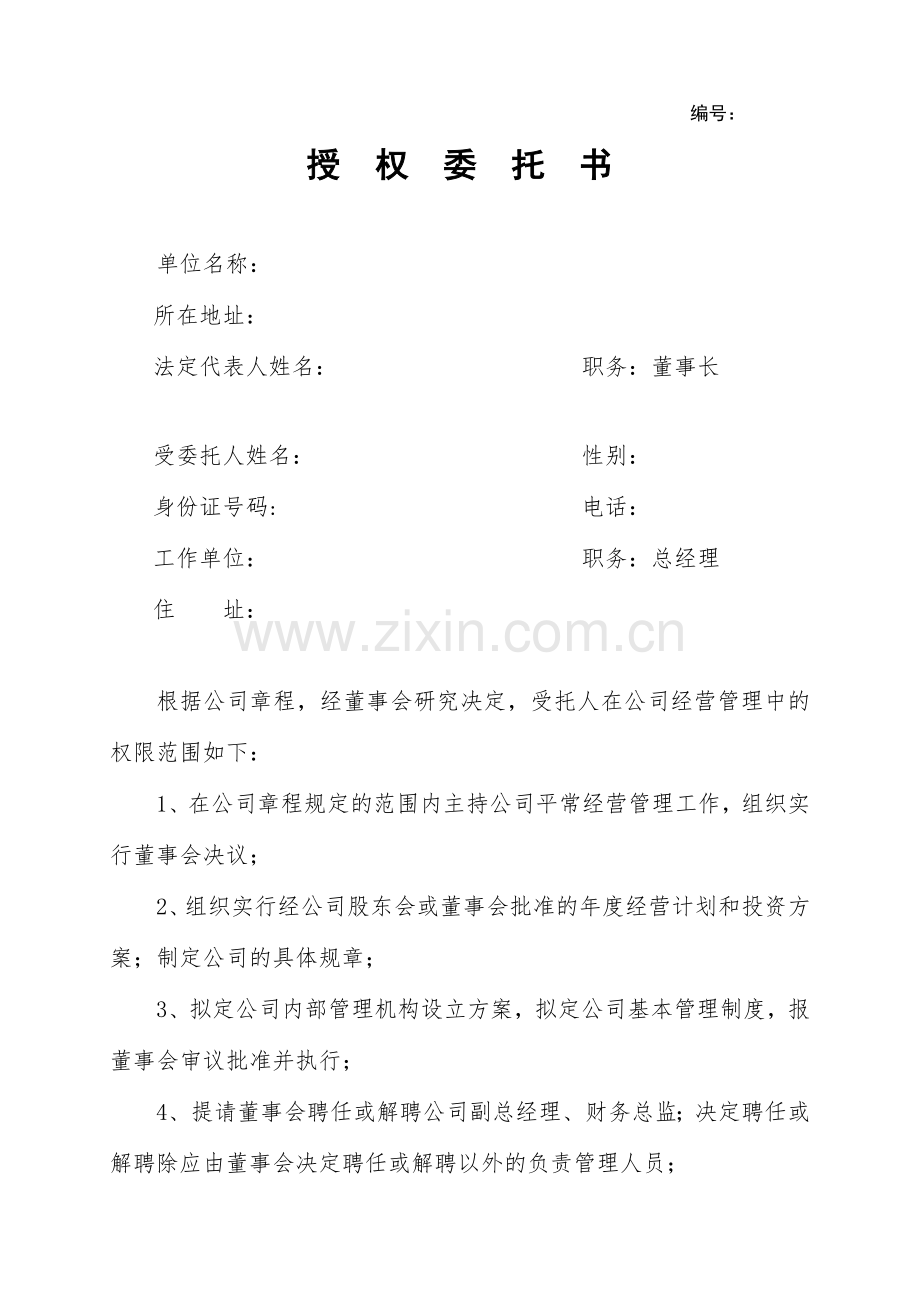 董事会给总经理授权委托书.doc_第1页