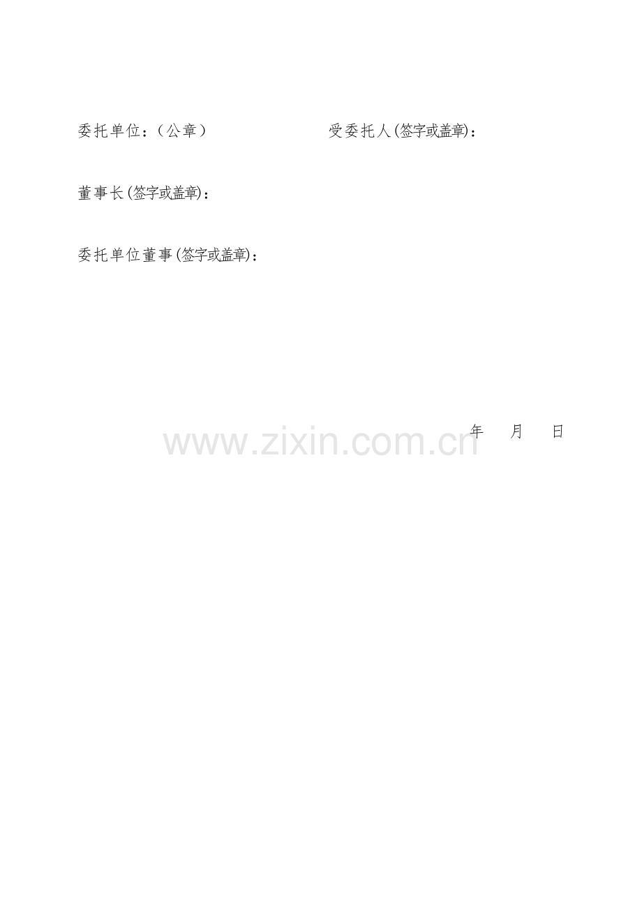 董事会给总经理授权委托书.doc_第3页