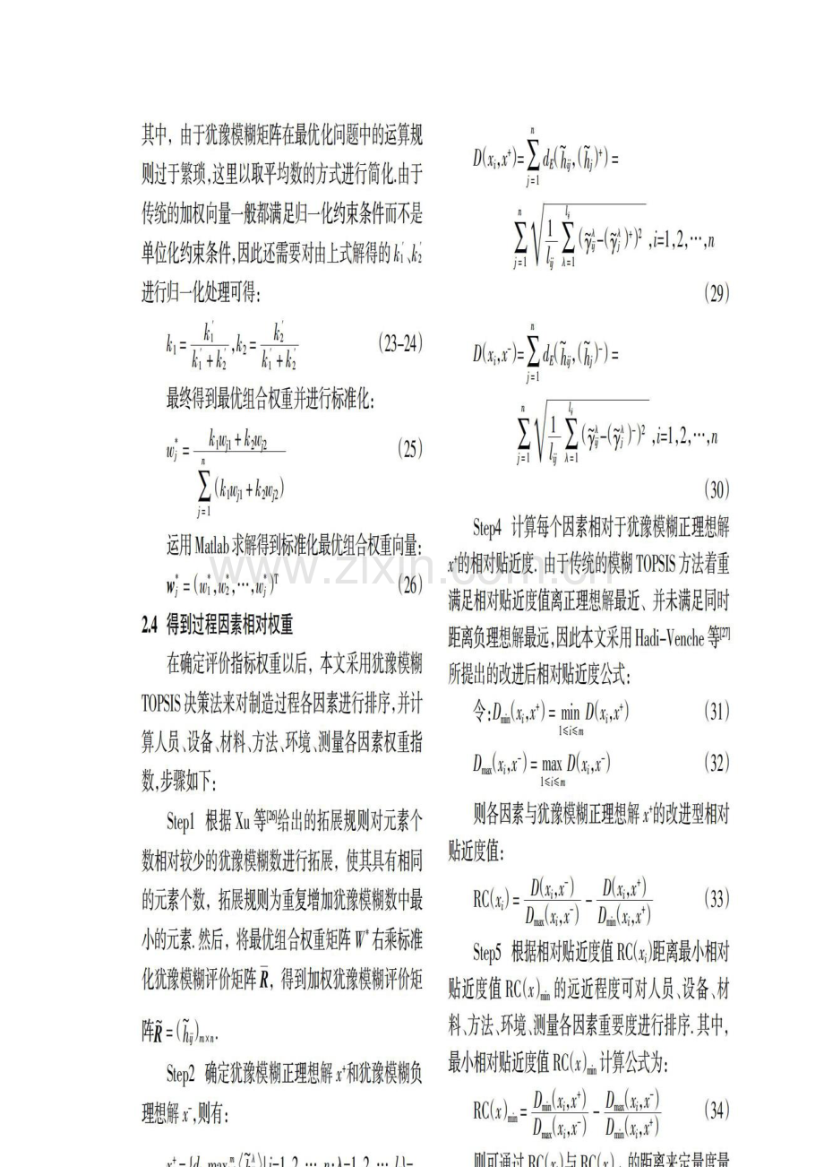 基于犹豫模糊集的制造过程多指标定量综合评价法.docx_第2页