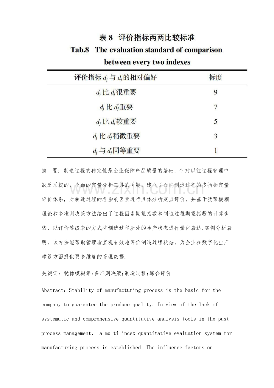 基于犹豫模糊集的制造过程多指标定量综合评价法.docx_第3页