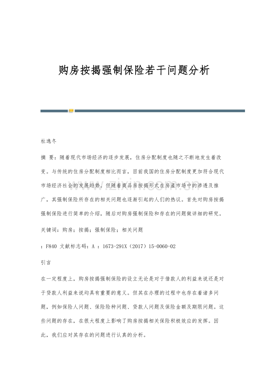 购房按揭强制保险若干问题分析.docx_第1页