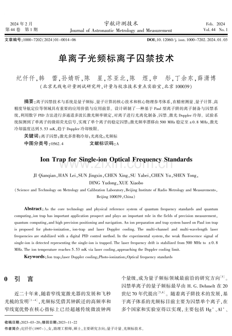 单离子光频标离子囚禁技术.pdf_第1页