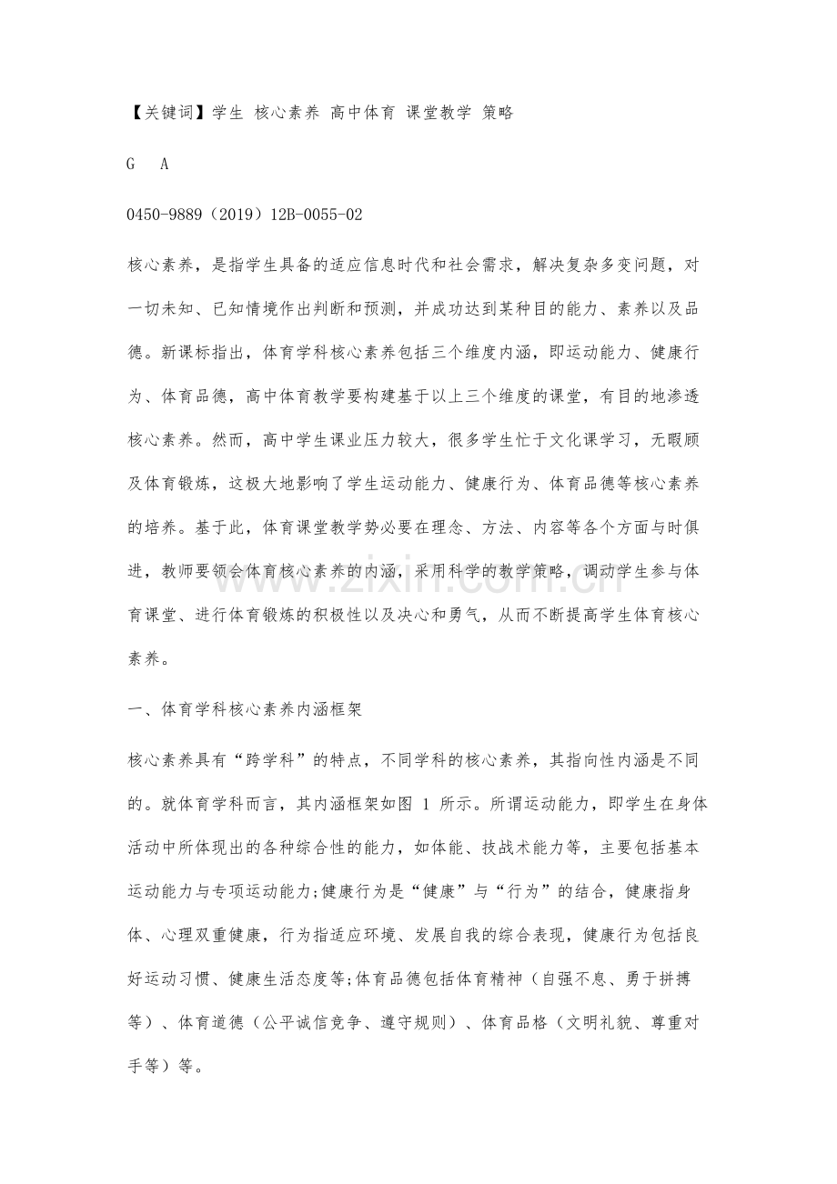 基于学生核心素养培养的高中体育教学探讨.docx_第2页