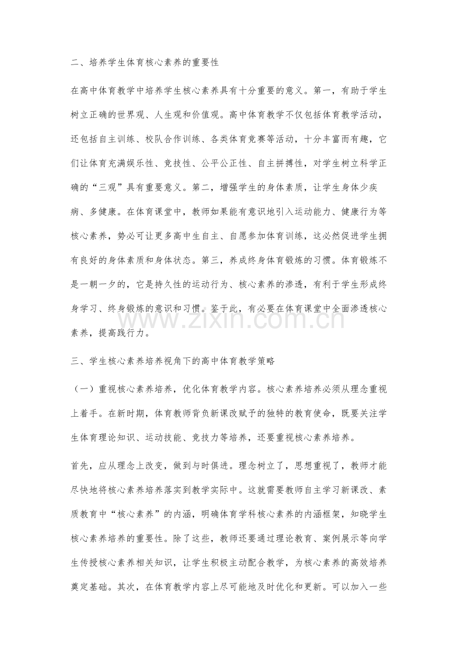 基于学生核心素养培养的高中体育教学探讨.docx_第3页