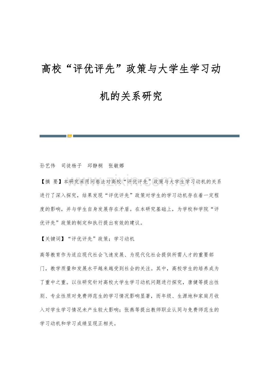 高校评优评先政策与大学生学习动机的关系研究.docx_第1页