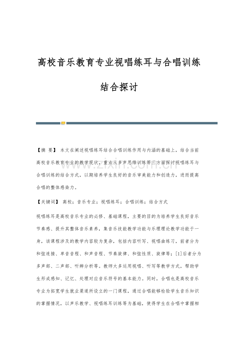 高校音乐教育专业视唱练耳与合唱训练结合探讨.docx_第1页