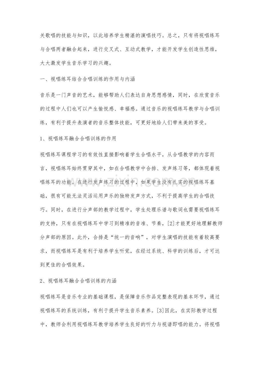 高校音乐教育专业视唱练耳与合唱训练结合探讨.docx_第2页