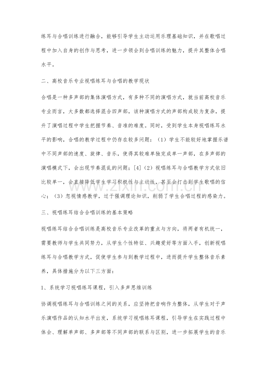 高校音乐教育专业视唱练耳与合唱训练结合探讨.docx_第3页