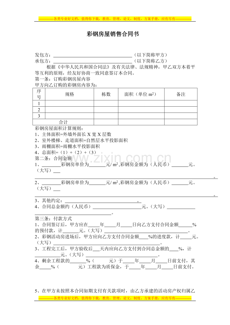 彩钢房屋销售合同书.doc_第1页