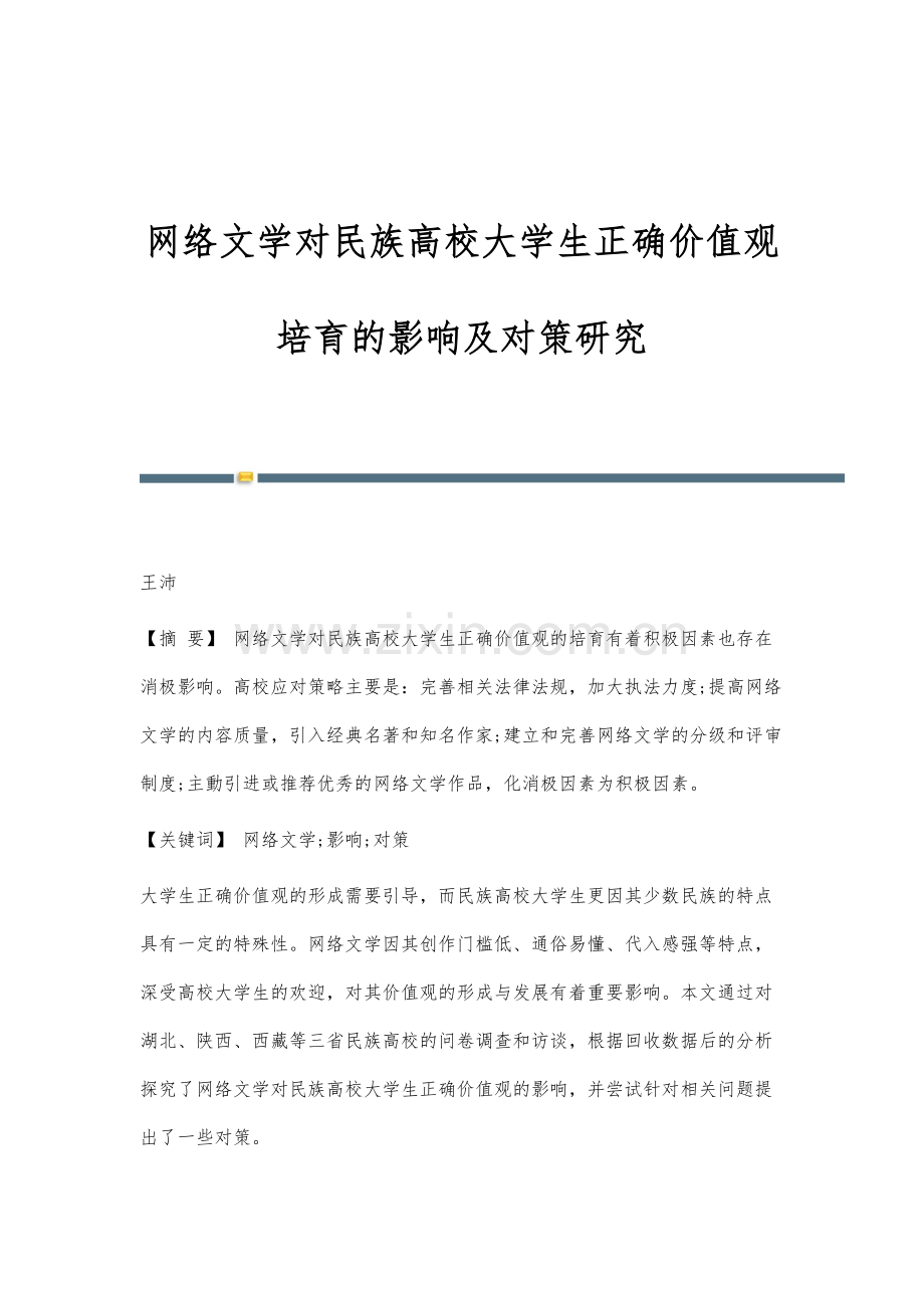 网络文学对民族高校大学生正确价值观培育的影响及对策研究.docx_第1页