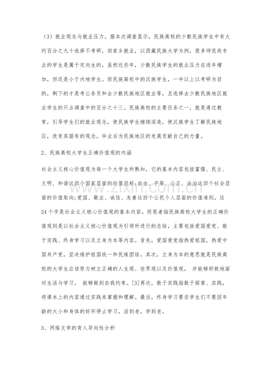 网络文学对民族高校大学生正确价值观培育的影响及对策研究.docx_第3页