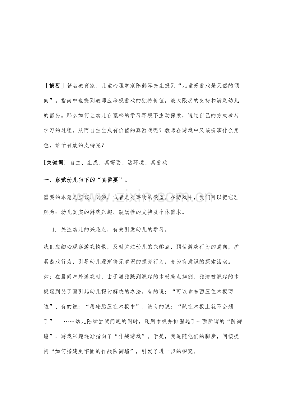 浅谈推动幼儿自主生成游戏中教师的思与行.docx_第2页