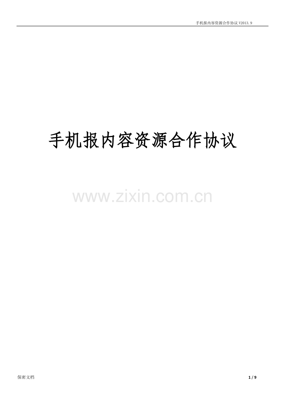 手机报内容资源合作协议(开放类内容源-).docx_第1页