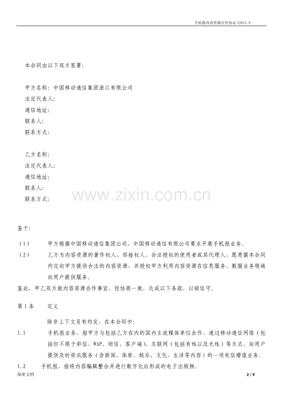 手机报内容资源合作协议(开放类内容源-).docx_第2页