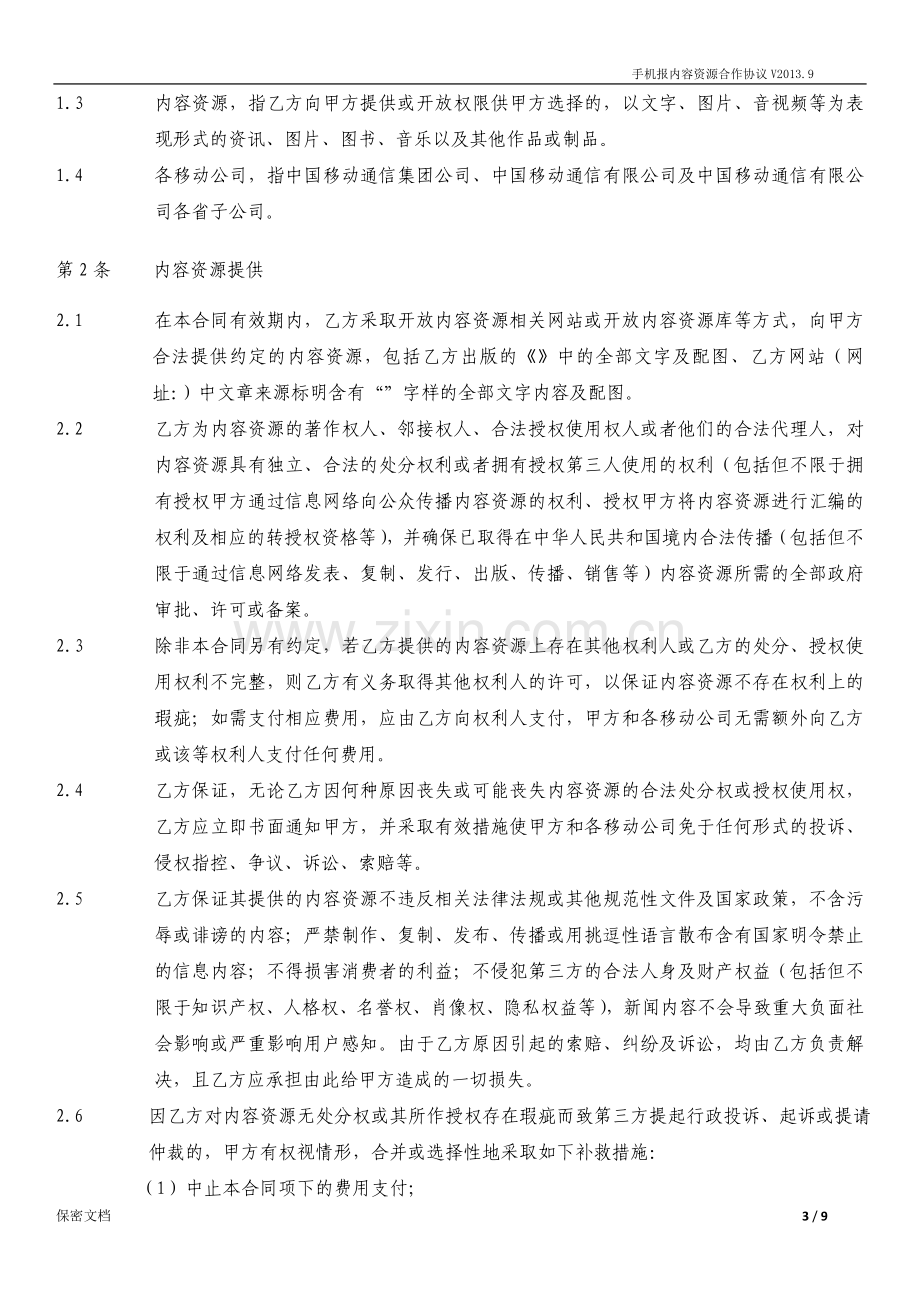 手机报内容资源合作协议(开放类内容源-).docx_第3页