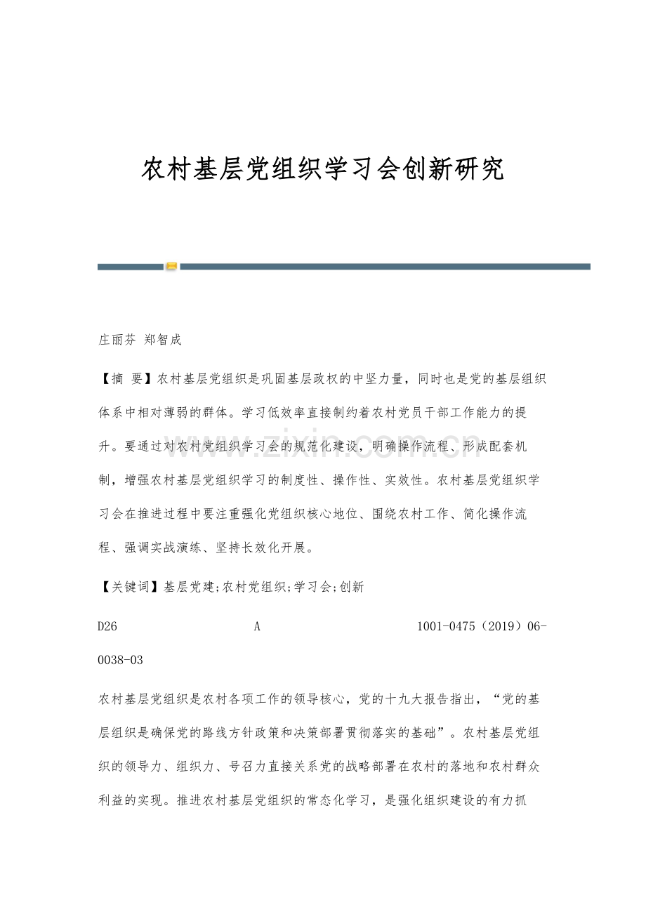 农村基层党组织学习会创新研究.docx_第1页