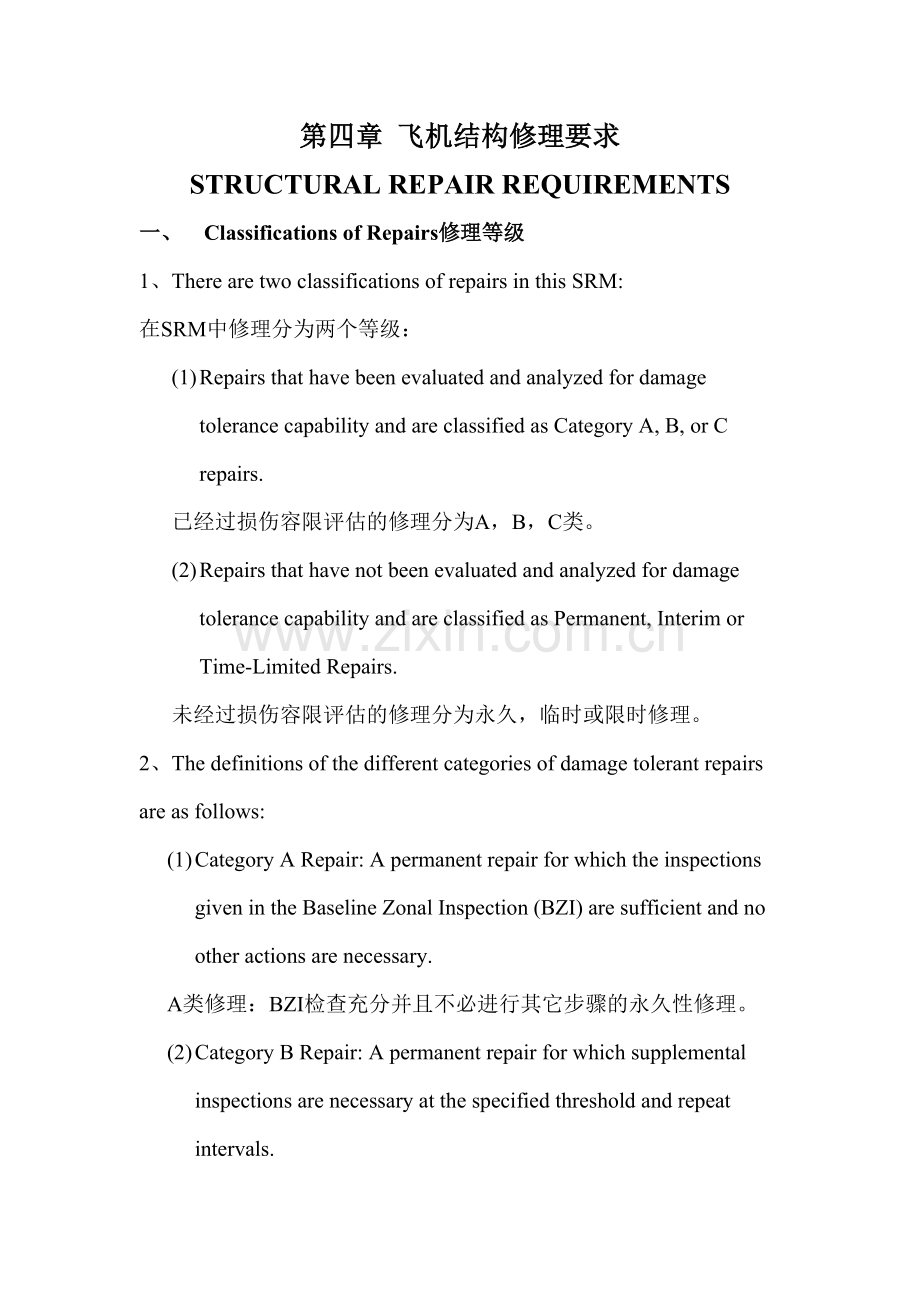 飞机结构修理要求.doc_第1页