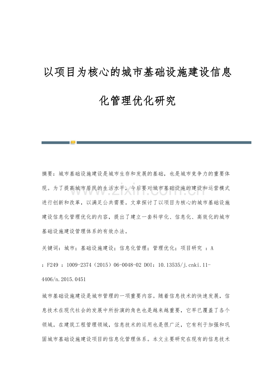 以项目为核心的城市基础设施建设信息化管理优化研究.docx_第1页