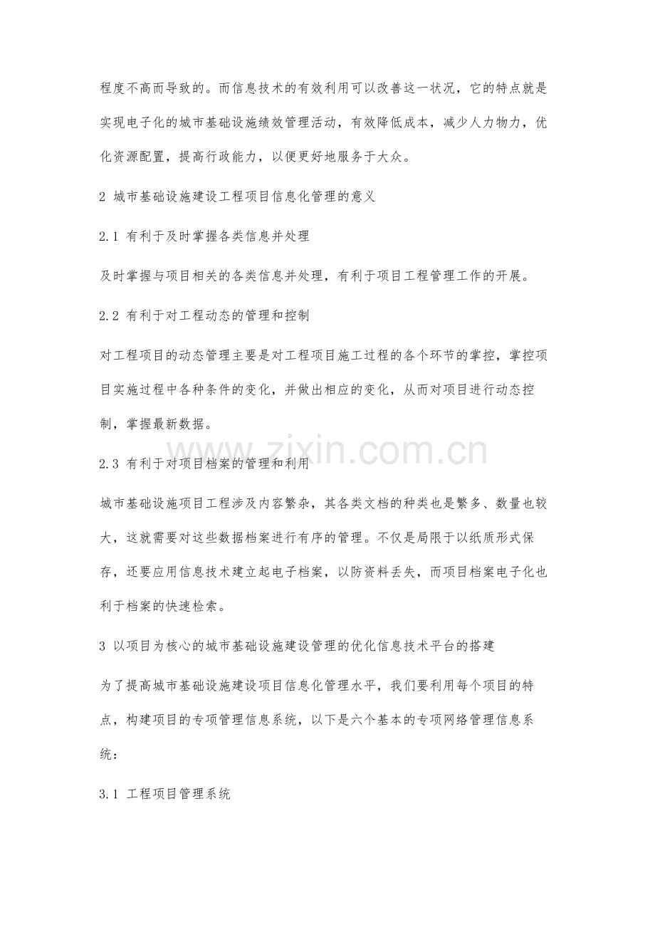 以项目为核心的城市基础设施建设信息化管理优化研究.docx_第3页