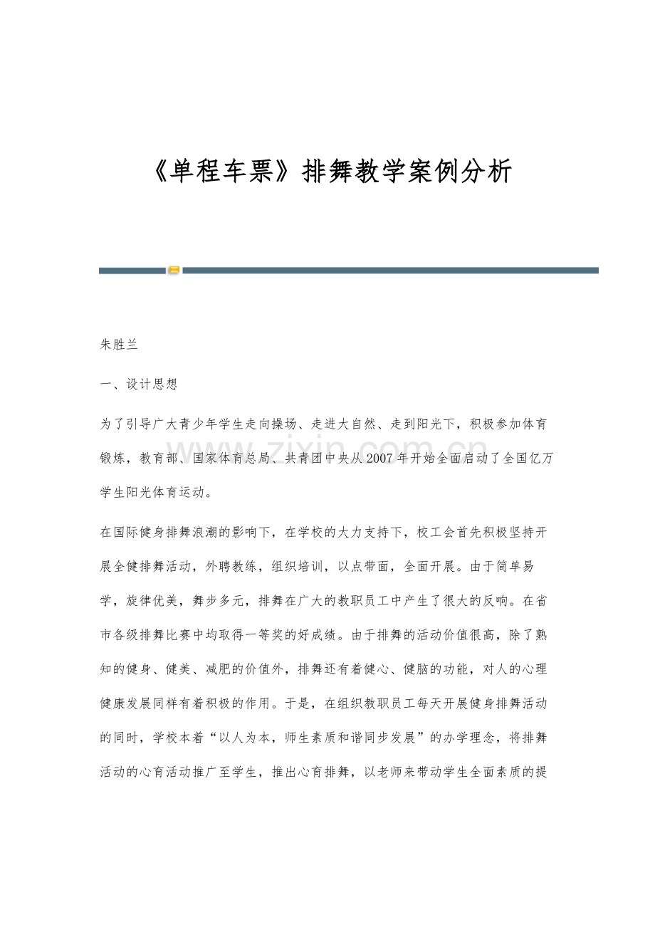 《单程车票》排舞教学案例分析.docx_第1页