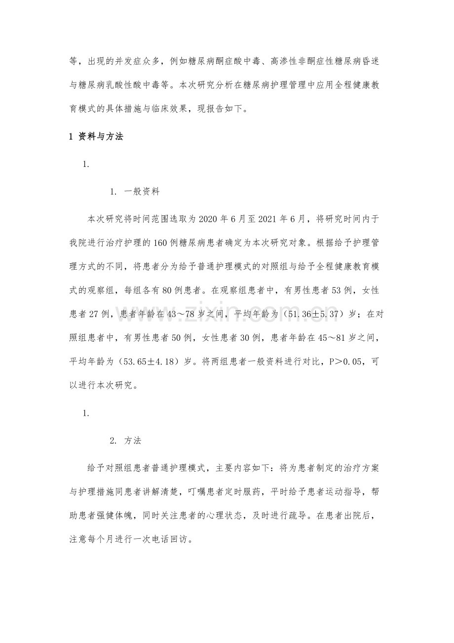 糖尿病护理管理应用全程健康教育模式的分析.docx_第3页