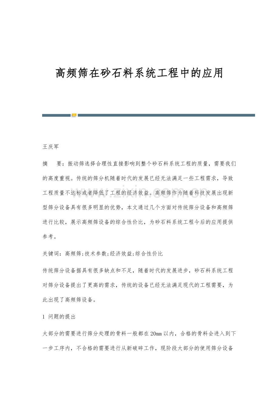 高频筛在砂石料系统工程中的应用.docx_第1页