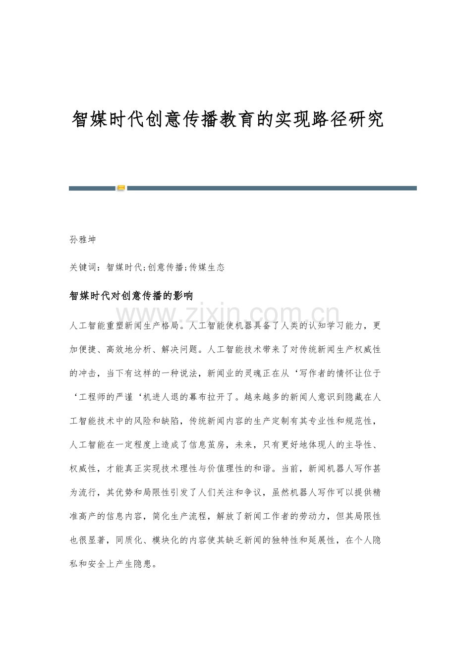 智媒时代创意传播教育的实现路径研究.docx_第1页