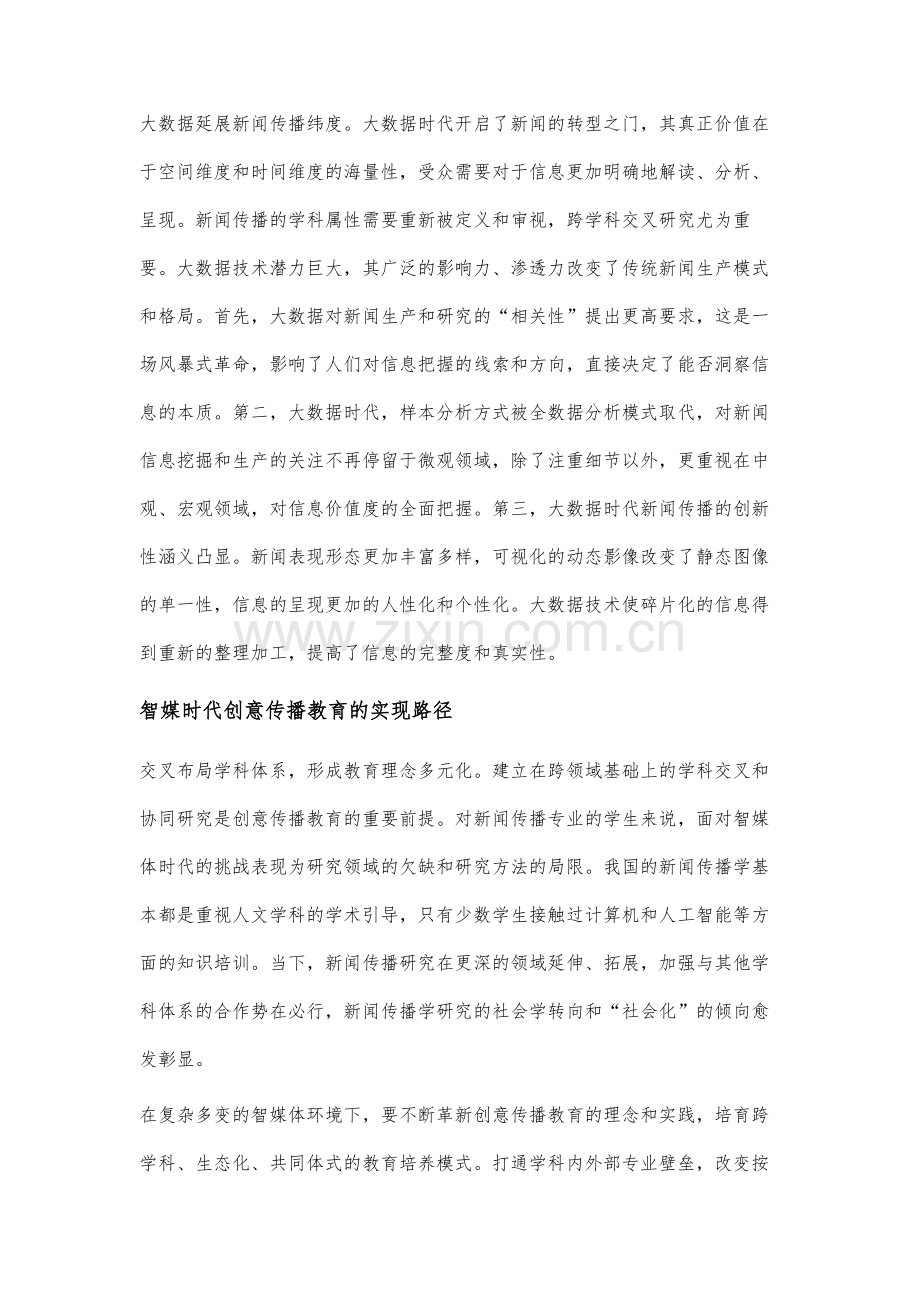 智媒时代创意传播教育的实现路径研究.docx_第2页