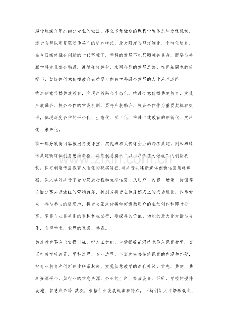 智媒时代创意传播教育的实现路径研究.docx_第3页