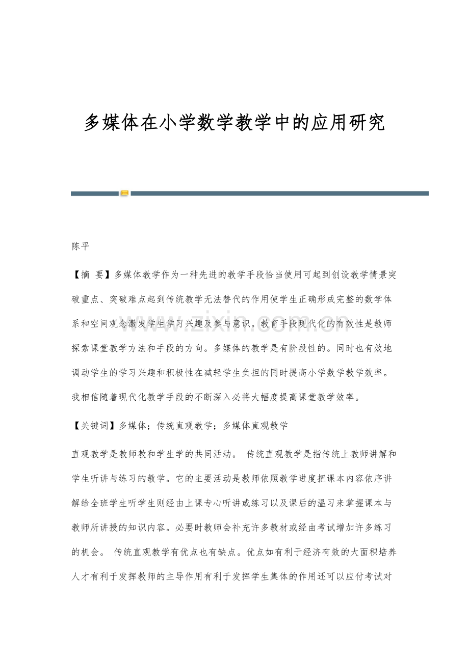 多媒体在小学数学教学中的应用研究.docx_第1页