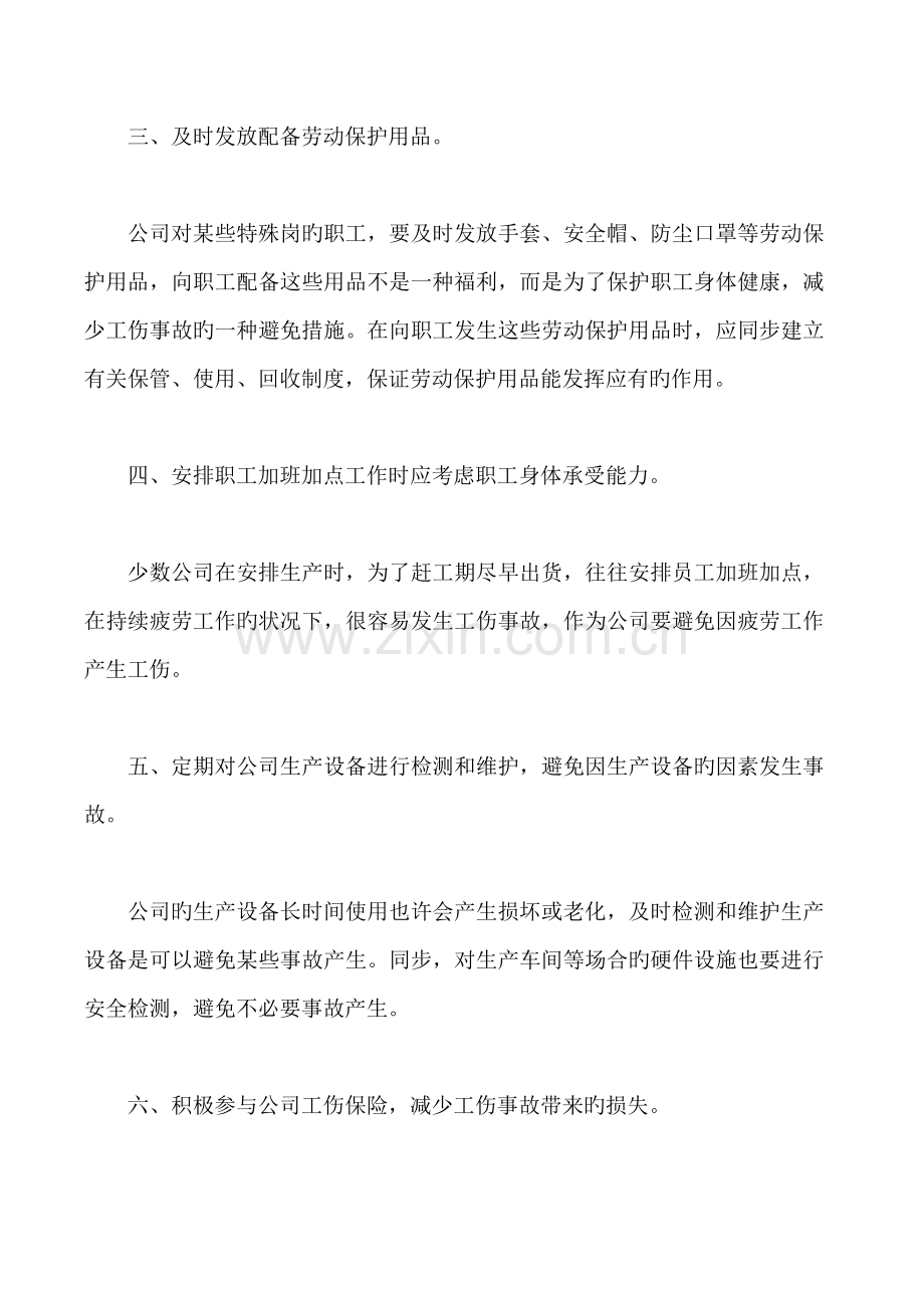 如何预防工伤事故.doc_第2页