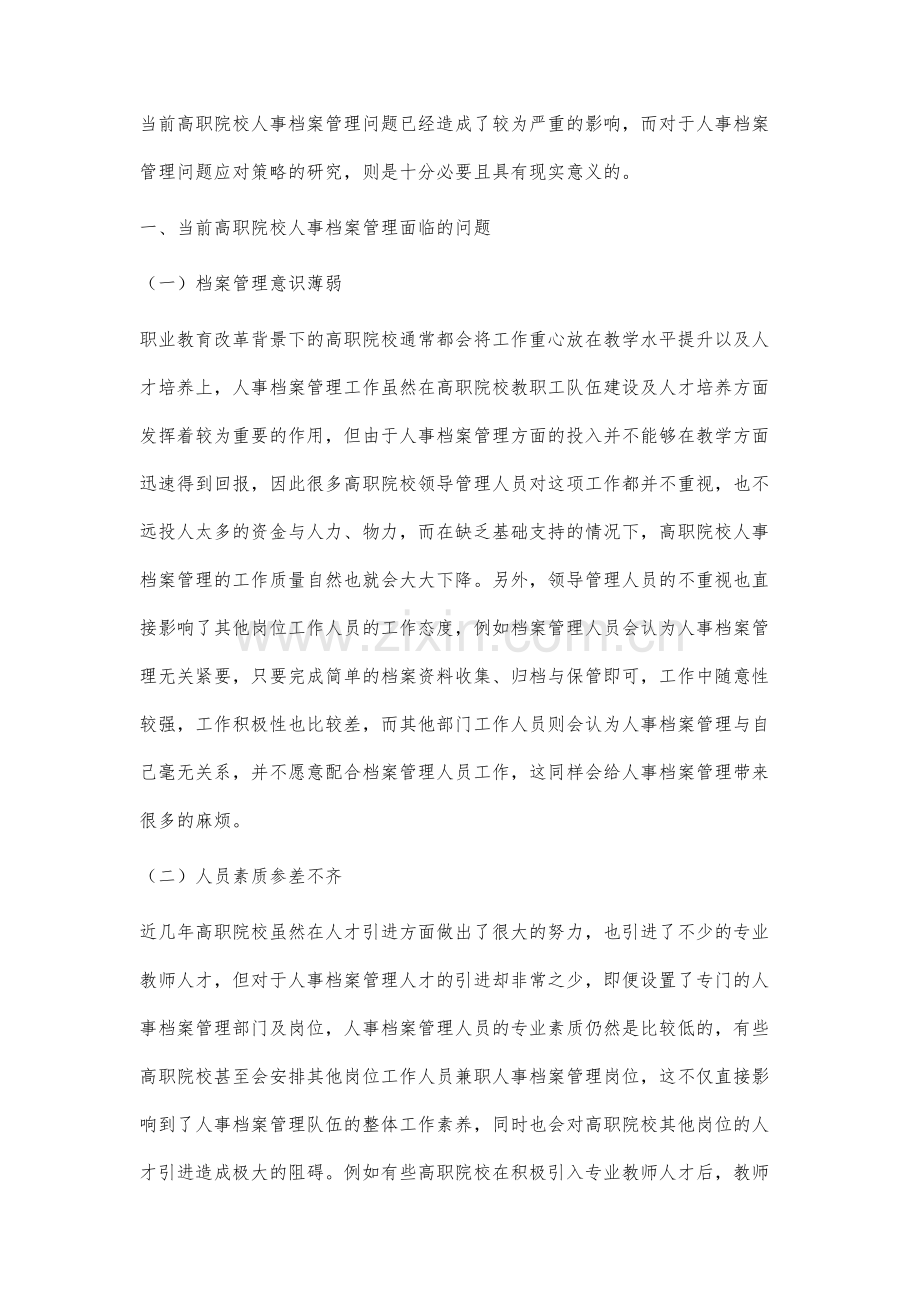 高职院校人事档案管理面临的问题和策略研究.docx_第2页