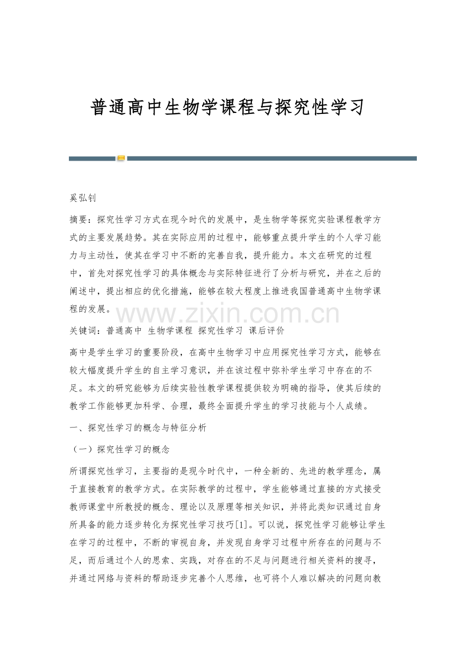 普通高中生物学课程与探究性学习.docx_第1页