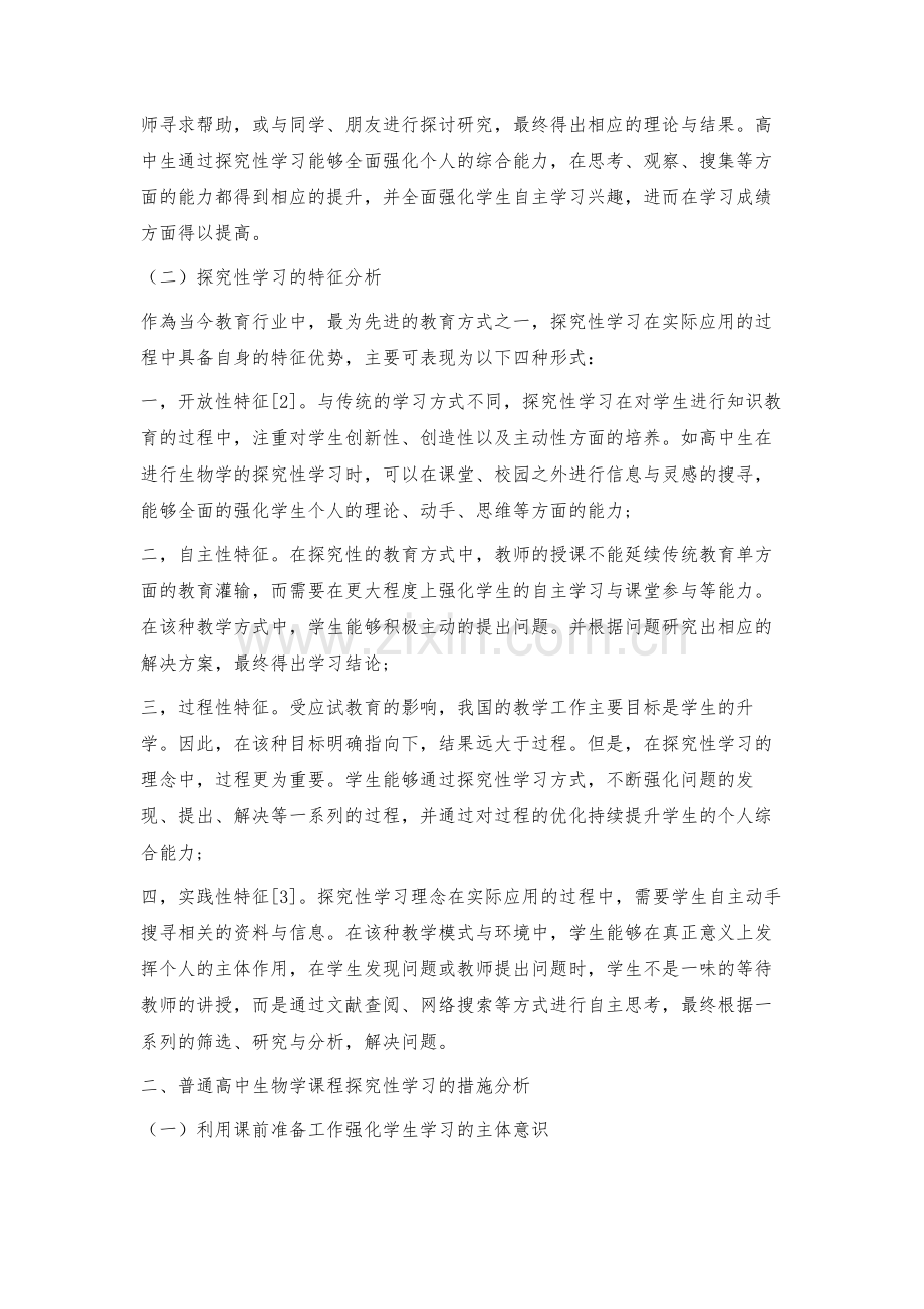 普通高中生物学课程与探究性学习.docx_第2页