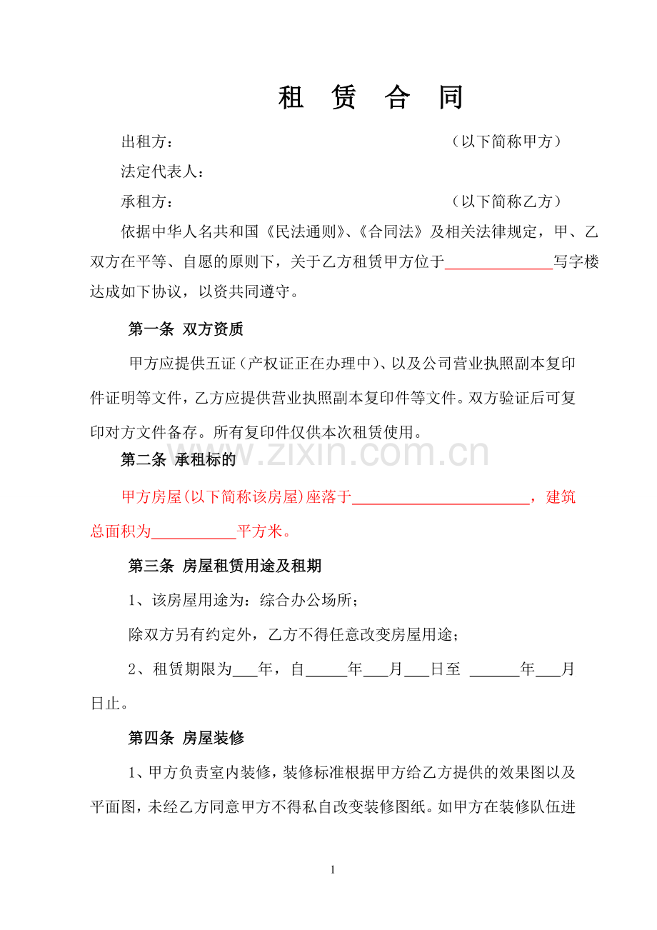 写字楼商铺租赁合同.docx_第1页