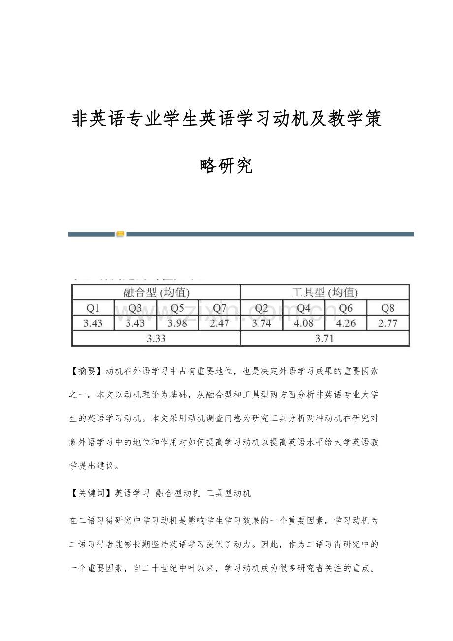 非英语专业学生英语学习动机及教学策略研究.docx_第1页