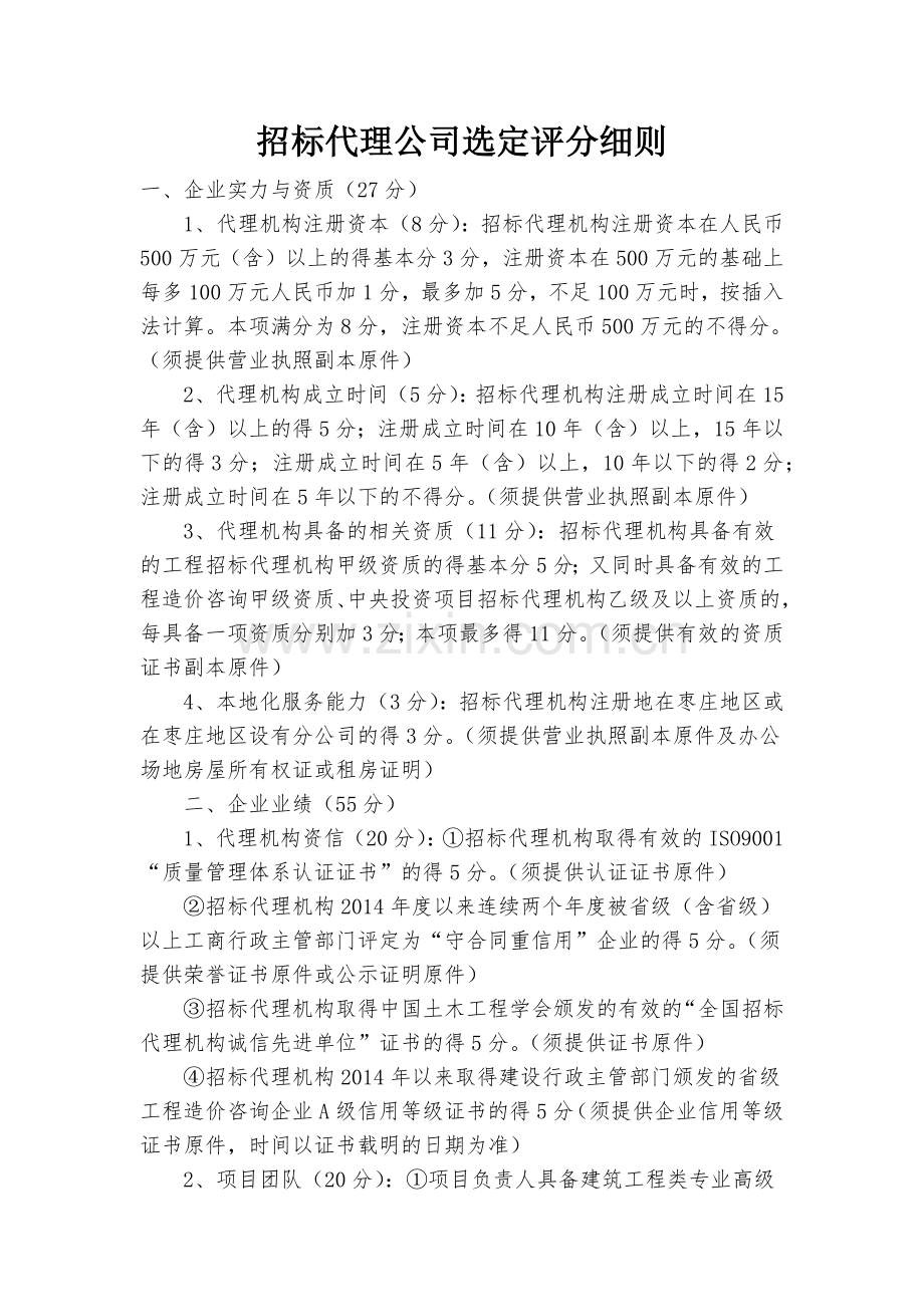 招标代理公司选定评分细则.docx_第1页