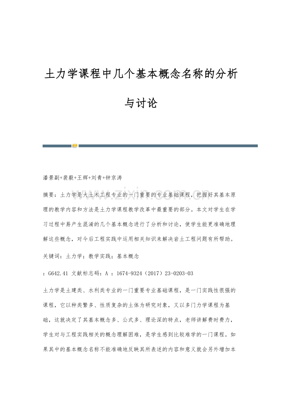 土力学课程中几个基本概念名称的分析与讨论.docx_第1页