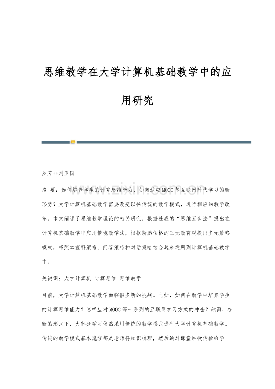 思维教学在大学计算机基础教学中的应用研究.docx_第1页