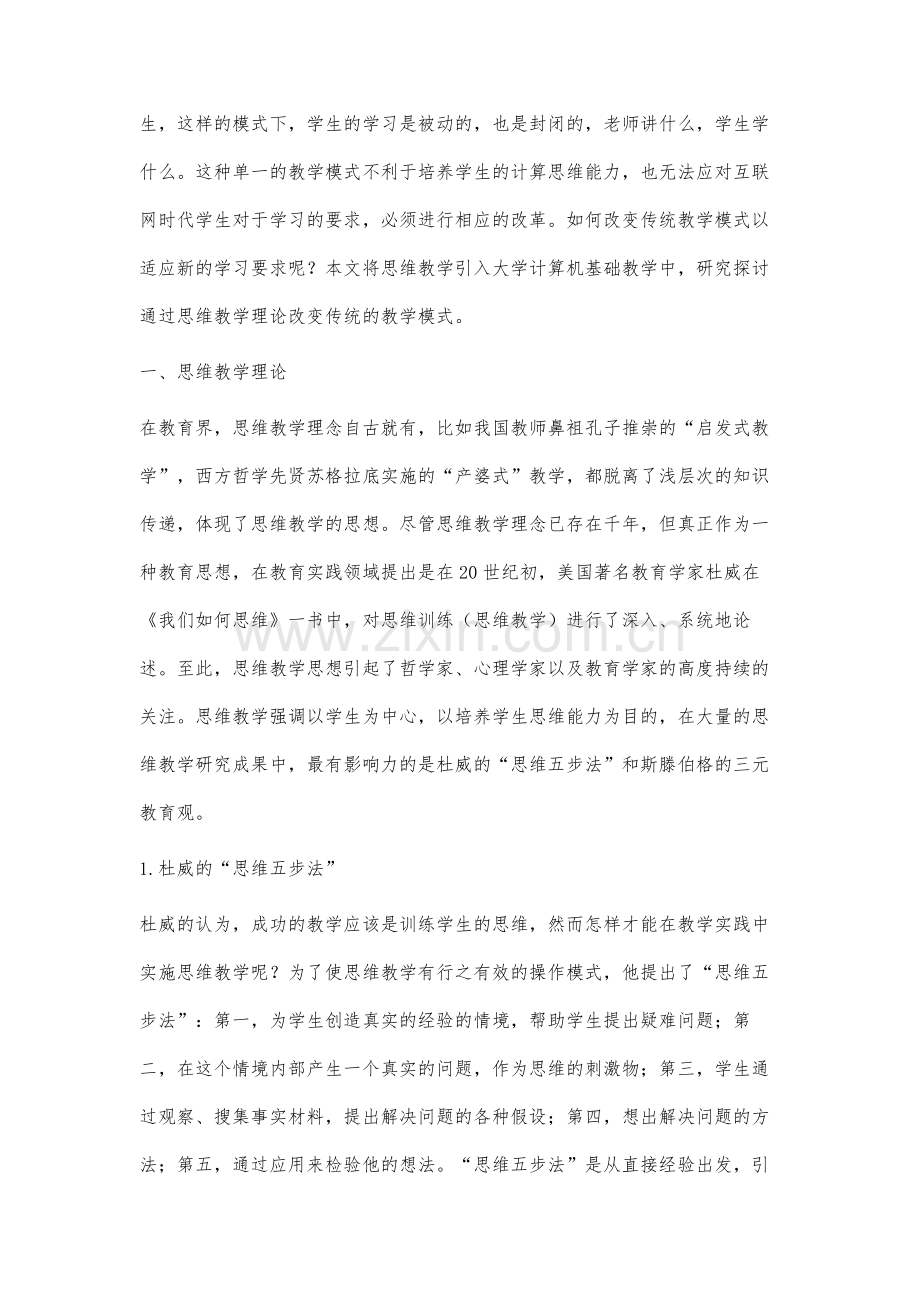 思维教学在大学计算机基础教学中的应用研究.docx_第2页