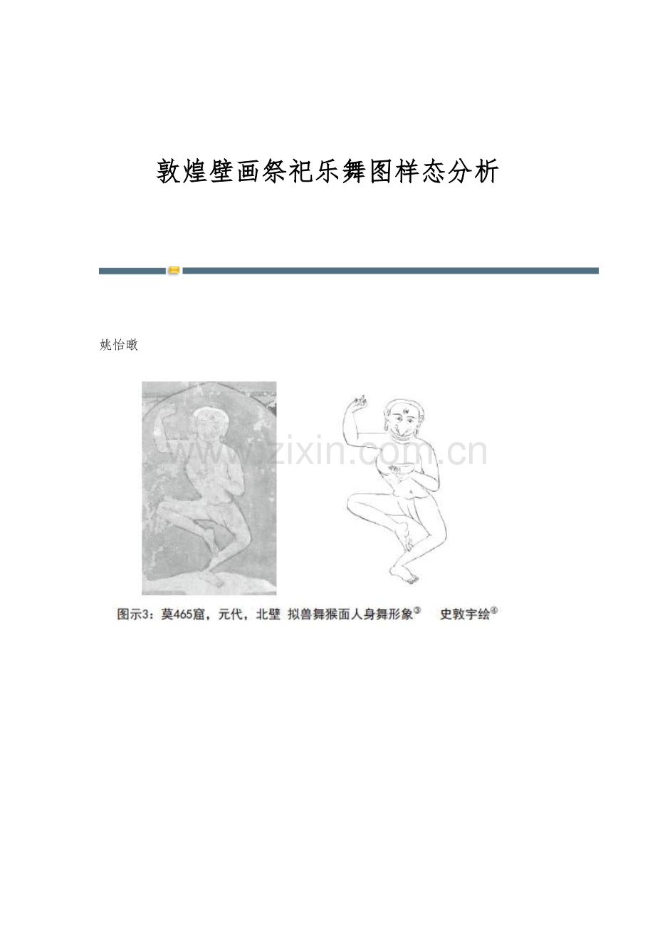 敦煌壁画祭祀乐舞图样态分析.docx_第1页