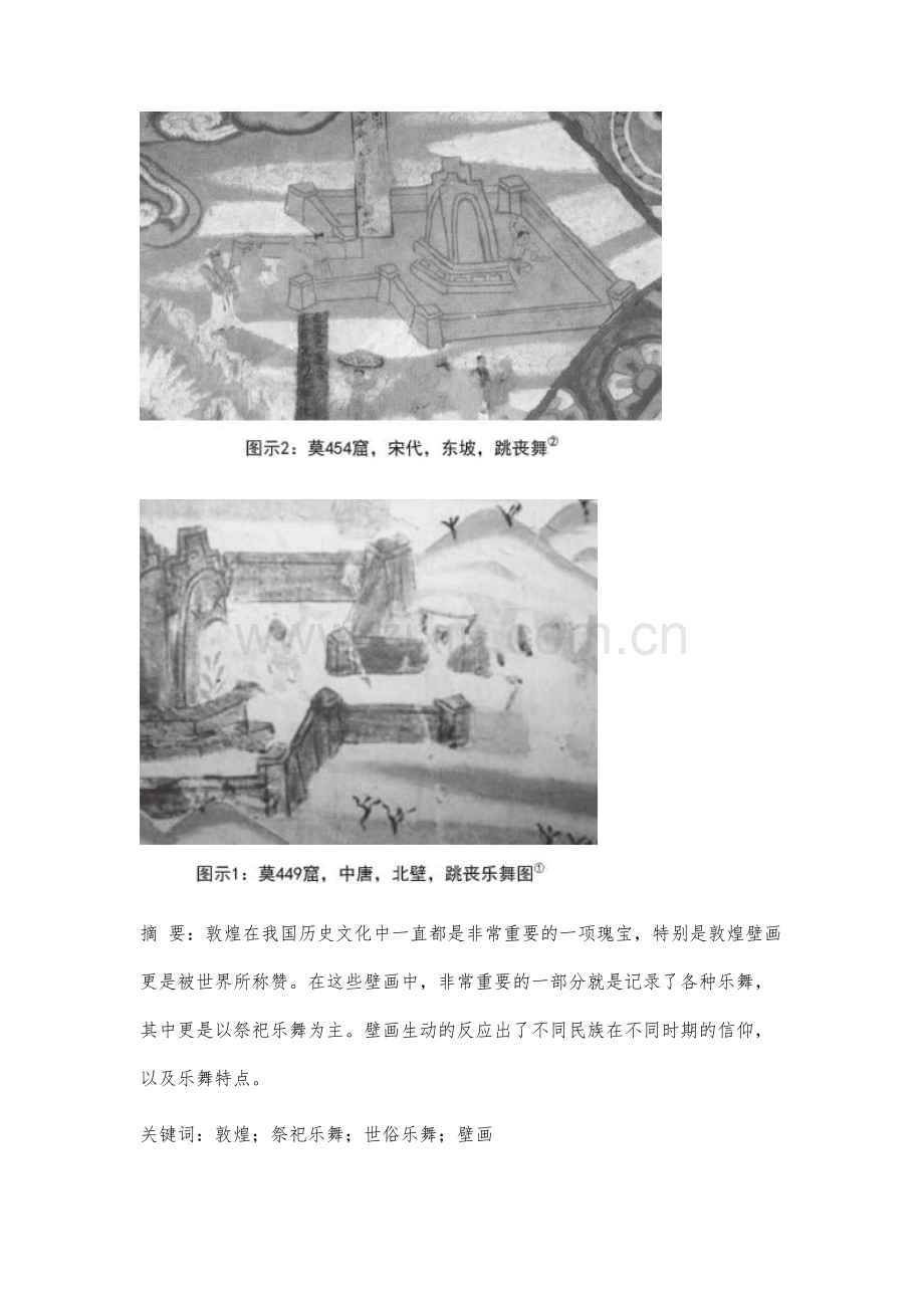 敦煌壁画祭祀乐舞图样态分析.docx_第2页