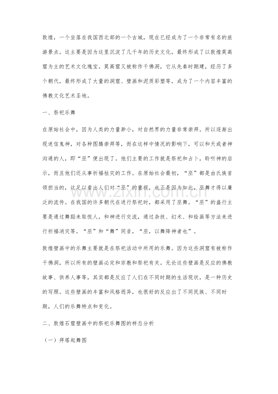 敦煌壁画祭祀乐舞图样态分析.docx_第3页