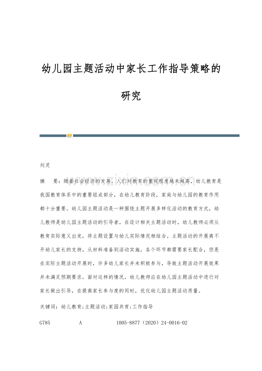 幼儿园主题活动中家长工作指导策略的研究.docx_第1页