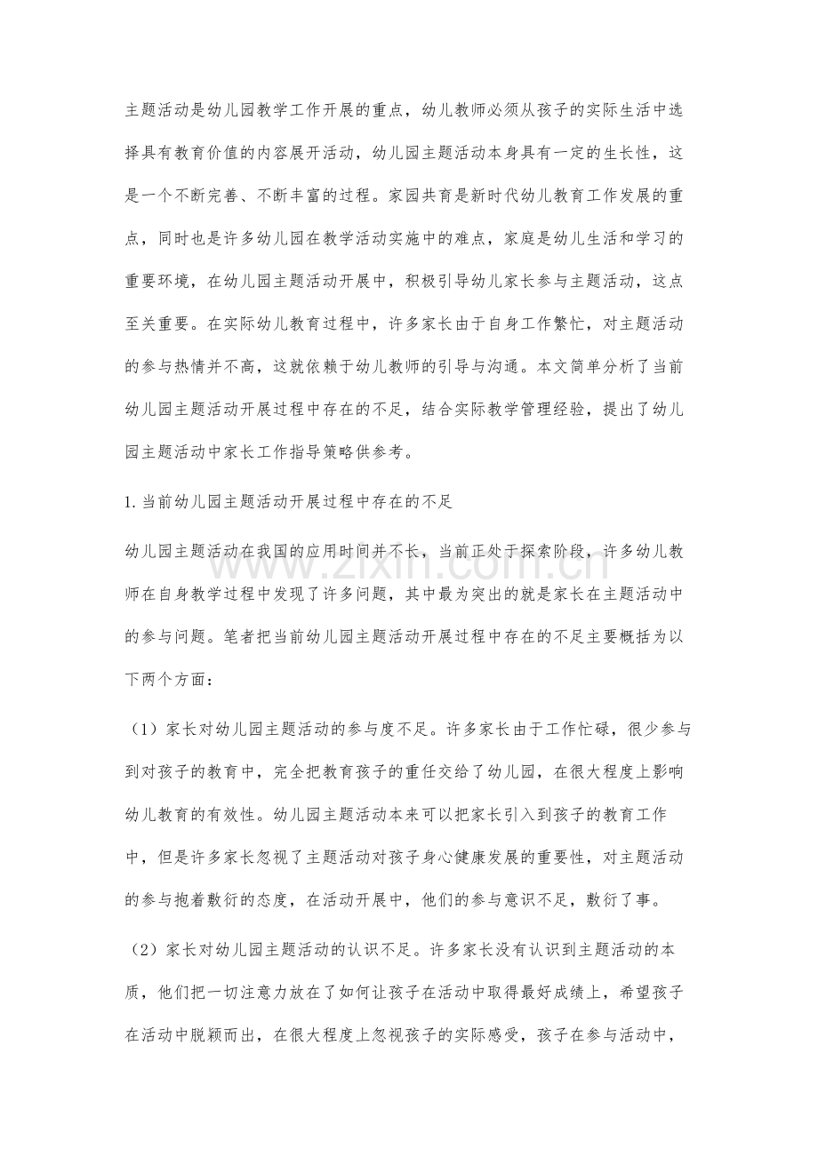 幼儿园主题活动中家长工作指导策略的研究.docx_第2页