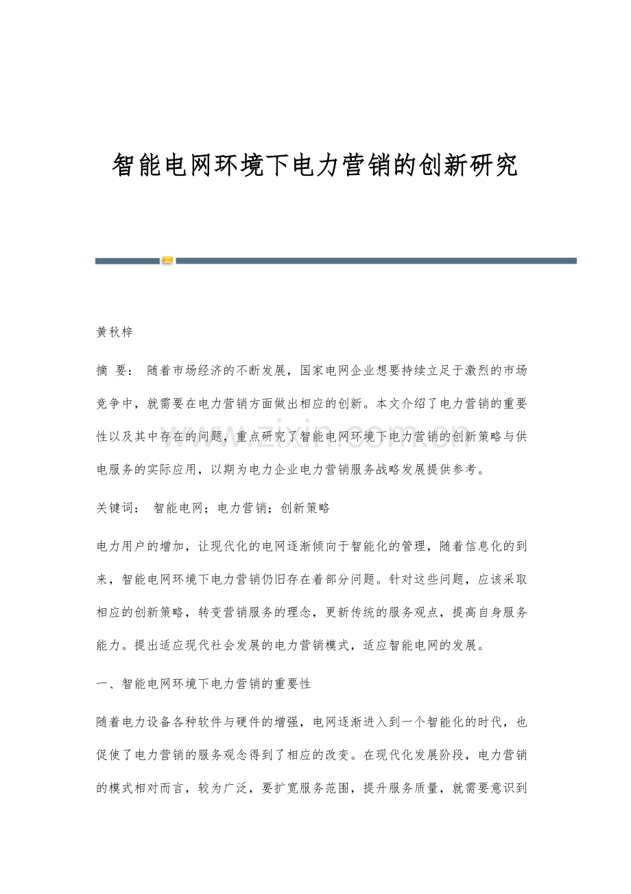 智能电网环境下电力营销的创新研究.docx_第1页