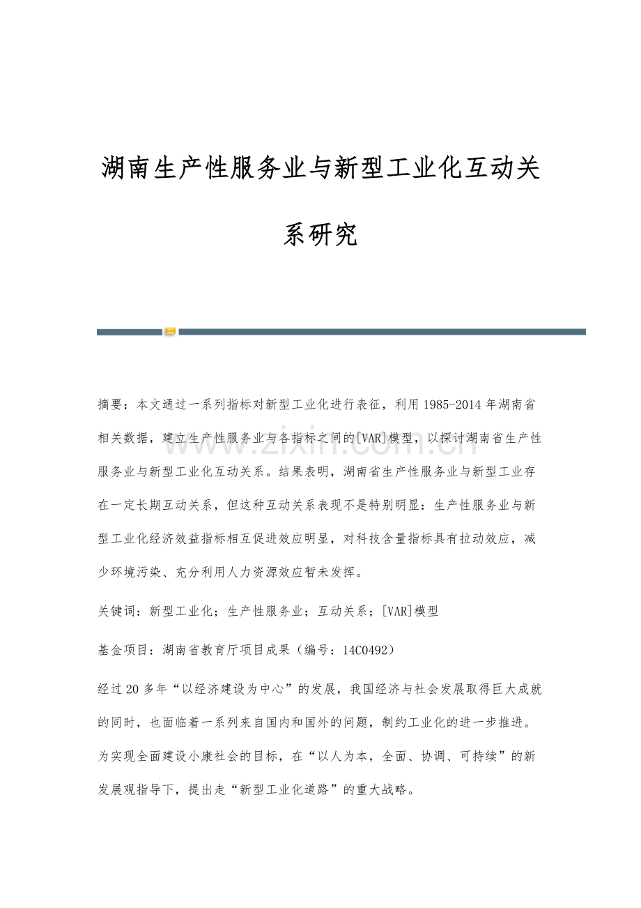 湖南生产性服务业与新型工业化互动关系研究.docx_第1页