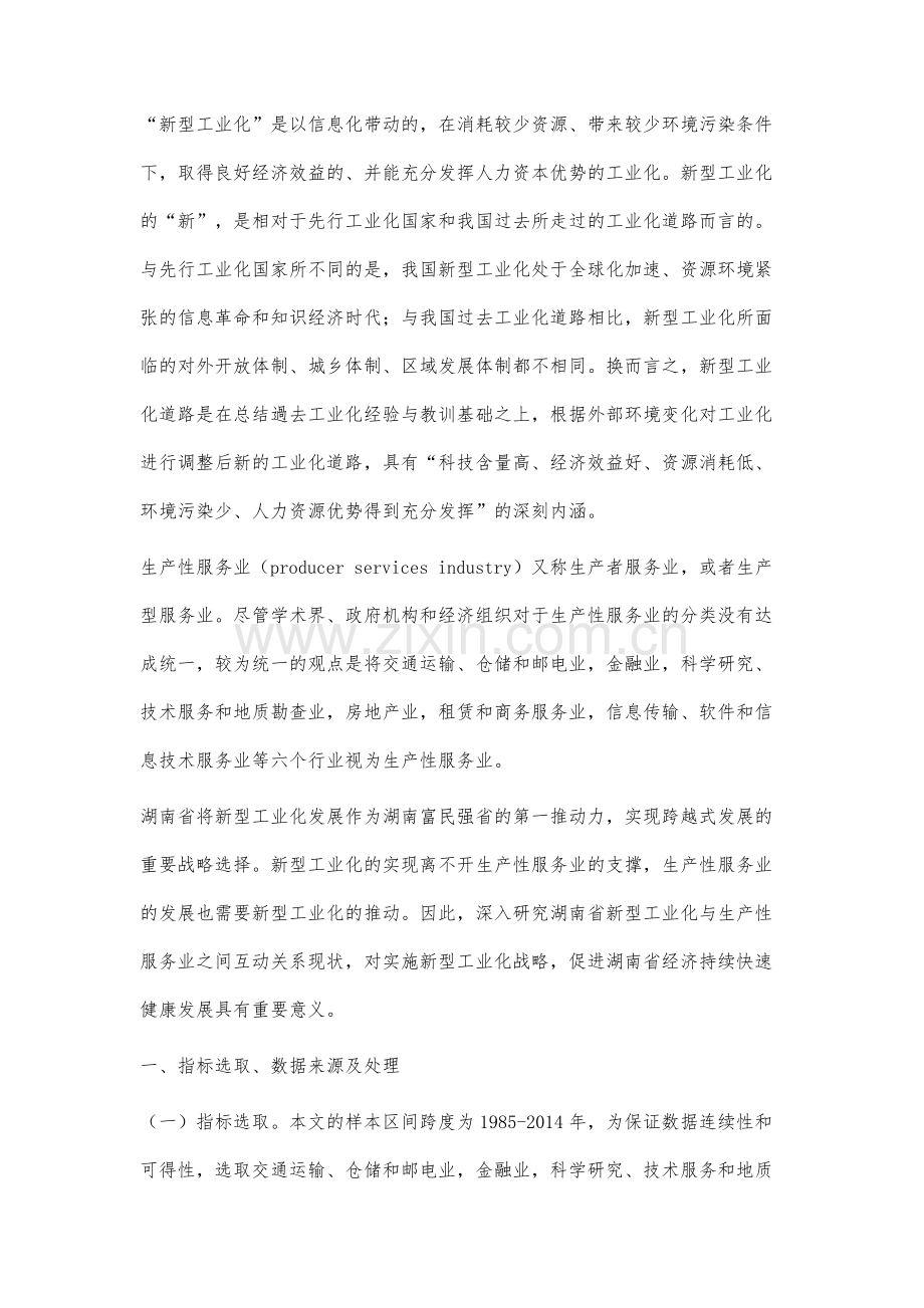 湖南生产性服务业与新型工业化互动关系研究.docx_第2页